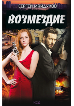 Возмездие