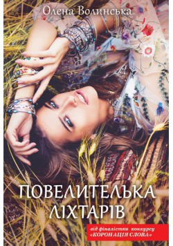 Повелителька ліхтарів