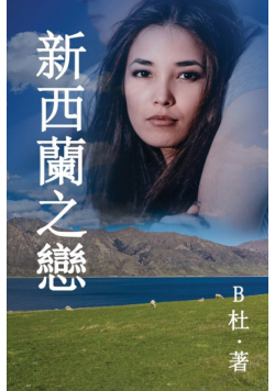 新西蘭之戀 （繁體字版）