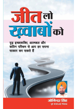Jeet Lo khwab ko (जीत लो ख़्वाब को)