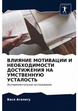 ВЛИЯНИЕ МОТИВАЦИИ И НЕОБХОДИМОСТИ ДОСТИЖЕНИЯ НА УМСТВЕННУЮ УСТАЛОСТЬ