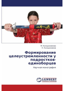 Formirovanie Tseleustremlennosti U Podrostkov-Edinobortsev