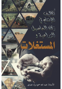 أثر تكاليف الإنتاج في زكاة المحاصيل الزراعية والمستغلات