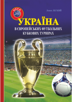 Україна в європейських футбольних кубкових турнірах (1965–2016)