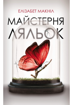 Майстерня ляльок