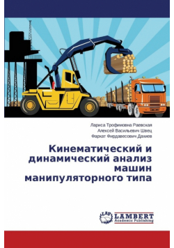 Kinematicheskiy I Dinamicheskiy Analiz Mashin Manipulyatornogo Tipa