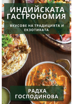 Индийската Гастрономия