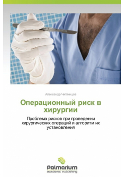 Operatsionnyy Risk V Khirurgii