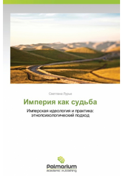 Imperiya Kak Sud'ba