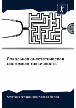 Локальная анестетическая системная токсичность