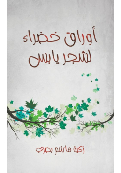أوراق خضراء لشجر يابس