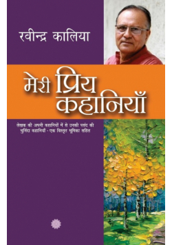 Meri Priya Kahaniyaan