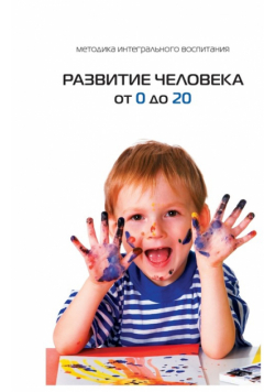 Развитие Человека От 0 До 20