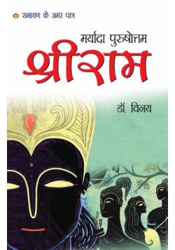 Maryada Purushottam Shri Ram (मर्यादा पुरुषोत्तम श्री राम)