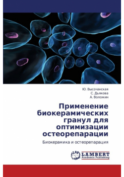 Primenenie Biokeramicheskikh Granul Dlya Optimizatsii Osteoreparatsii