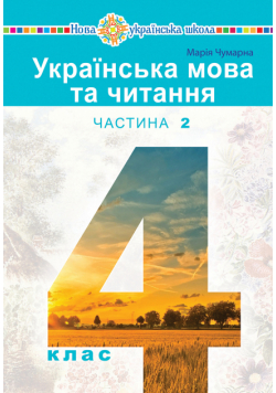"Українська мова та читання" підручник для 4 класу закладів загальної середньої освіти (у 2-х частинах) Частина 2