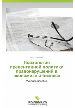 Psikhologiya Preventivnoy Politiki Pravonarusheniy V Ekonomike I Biznese