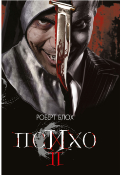 Психо ІІ