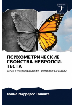ПСИХОМЕТРИЧЕСКИЕ СВОЙСТВА НЕВРОПСИ-ТЕСТА