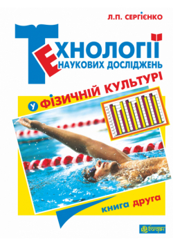 Технології наукових досліджень у фізичній культурі