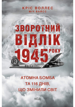 Зворотний відлік 1945 року: атомна бомба та 116 днів, що змінили світ