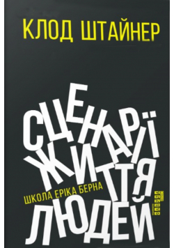 Сценарії життя людей. Школа Еріка Берна