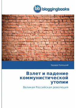 Взлет и падение коммунистической утопии