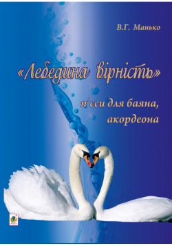 Лебедина вірність.