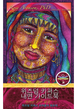 위즈덤 키퍼스 내면가이드북