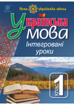Українська мова : Інтегровані уроки. 1 клас : посіб. для вчителя. НУШ