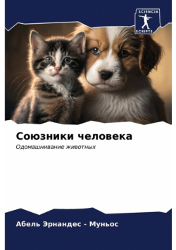 Союзники человека
