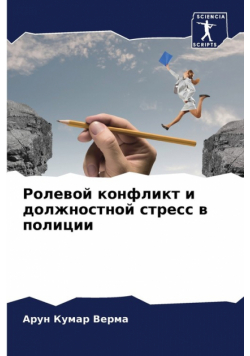 Ролевой конфликт и должностной стресс в полиции