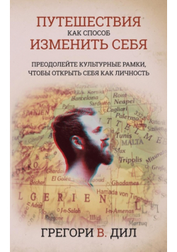 Puteshestviya Kak Sposob Izmenit' Sebya [Travel As Transformation]