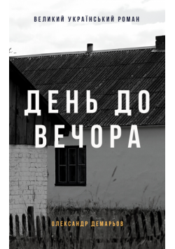 Великий український роман. День до вечора
