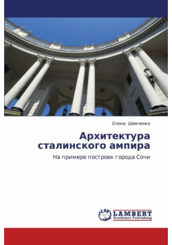 Arkhitektura Stalinskogo Ampira