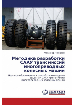 Metodika Razrabotki Saau Transmissiy Mnogoprivodnykh Kolesnykh Mashin
