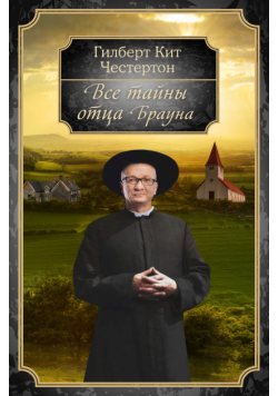 Все тайны отца Брауна