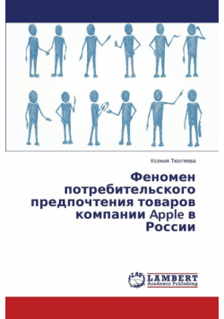 Fenomen potrebitel'skogo predpochteniya tovarov kompanii Apple v Rossii