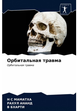Орбитальная травма