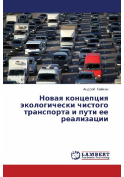 Novaya kontseptsiya ekologicheski chistogo transporta i puti ee realizatsii