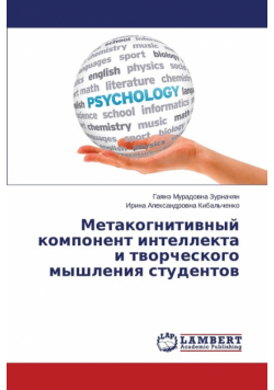 Metakognitivnyy komponent intellekta i tvorcheskogo myshleniya studentov