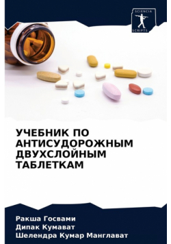 УЧЕБНИК ПО АНТИСУДОРОЖНЫМ ДВУХСЛОЙНЫМ ТАБЛЕТКАМ