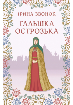 Гальшка Острозька