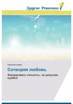 Сотворяя любовь