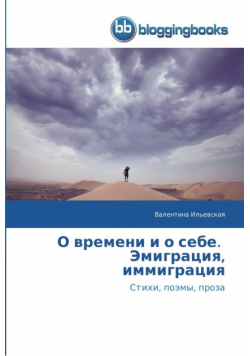 О времени и о себе. Эмиграция, иммиграция