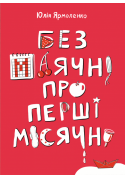 Без маячні про перші місячні