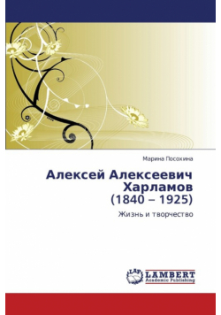 Aleksey Alekseevich Kharlamov (1840 - 1925)