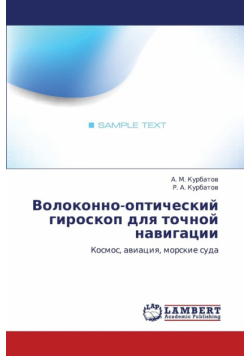 Volokonno-Opticheskiy Giroskop Dlya Tochnoy Navigatsii
