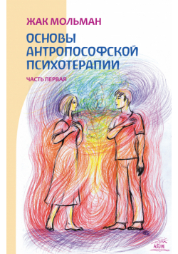 Основы антропософской психотерапии. Часть первая
