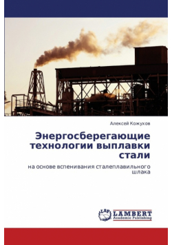 Energosberegayushchie Tekhnologii Vyplavki Stali